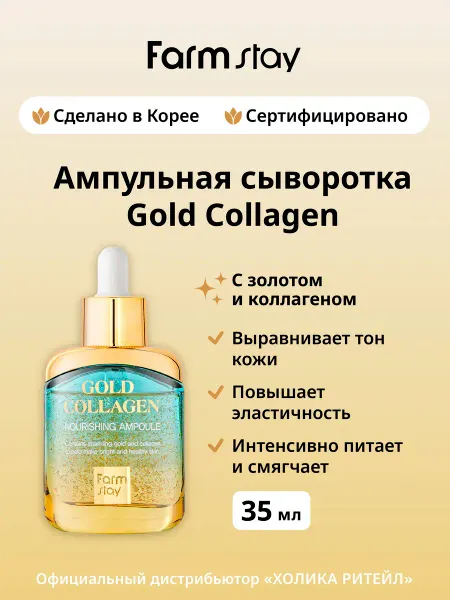Farmstay Питательная сыворотка для лица с золотом и коллагеном