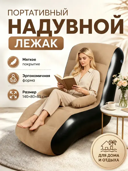 Надувной шезлонг складной лежак для отдыха дома и на природе