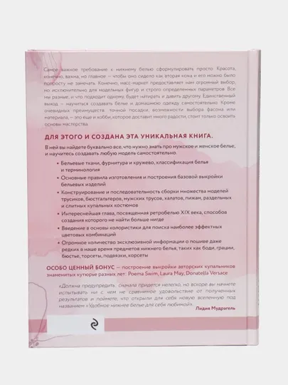 Моделирование и пошив нижнего белья, одежды для дома, пляжа и спорта, Лидия Мудрагель