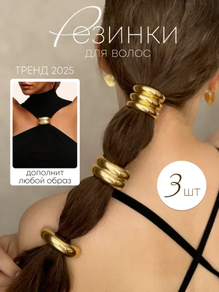 ILY FASHION резинки для волос набор кольцо металлические золотые