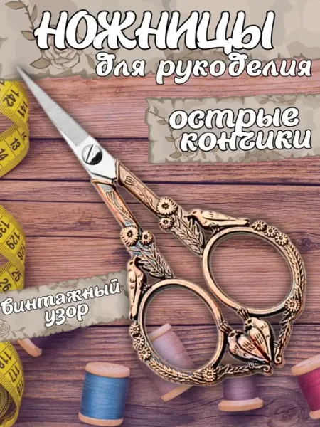 Четыре дома Ножницы для рукоделия портновские маленькие