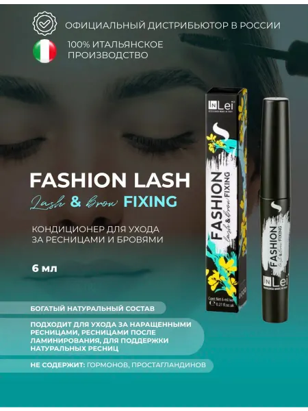 InLei Сыворотка кондиционер для ресниц и бровей Fashion Lash