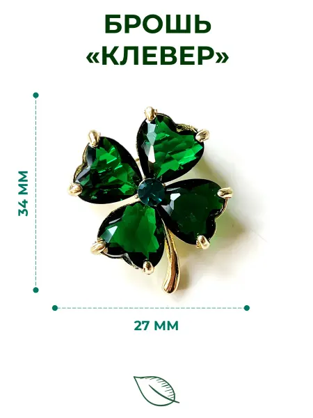 Fashion Jewelry Брошь "Клевер" винтажная бижутерия