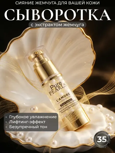 Lamore fashion Антивозрастная увлажняющая сыворотка для лица с пептидами