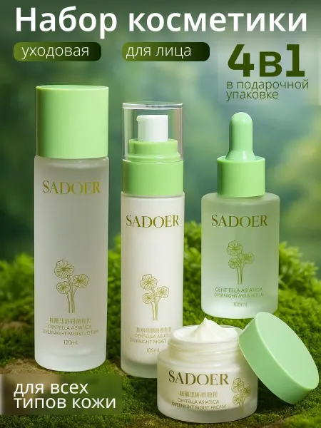 LillyBeaute Fashion Набор средств для лица Sadoer с экстрактом центеллы