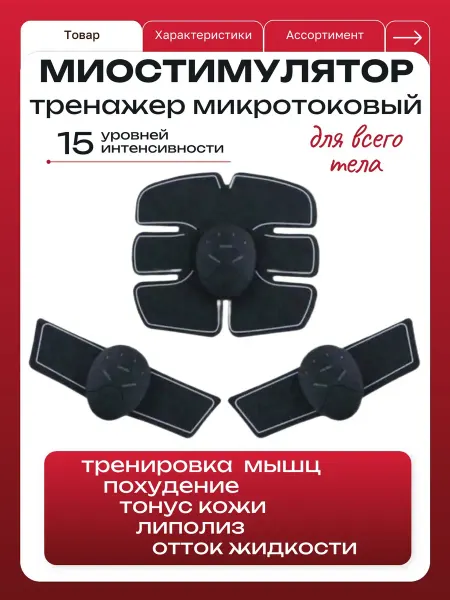 Тренажеры Миостимулятор для тела профессиональный для тренировок дома