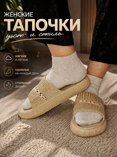Удобные женские тапочки и шлёпанцы, мягкая подошва, для дома и прогулок