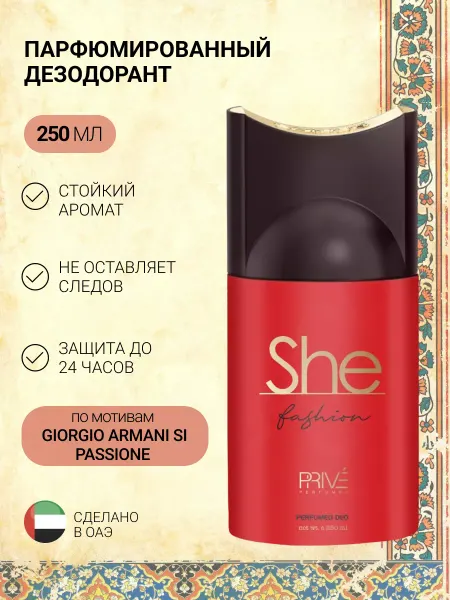 PRIVE Дезодорант-спрей She Fashion 250 мл