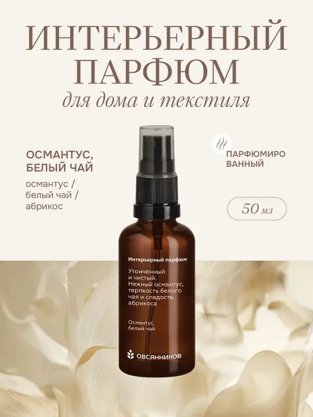 ОВСЯННИКОВ Парфюм для дома спрей стойкий Османтус белый чай, 50 мл