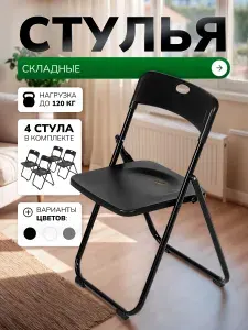 Стул складной, пластиковый для дома и офиса, со спинкой 4 шт. черный