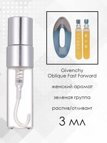 Распив парфюмерии Пробник отливант Givenchy Oblique Fast Forward