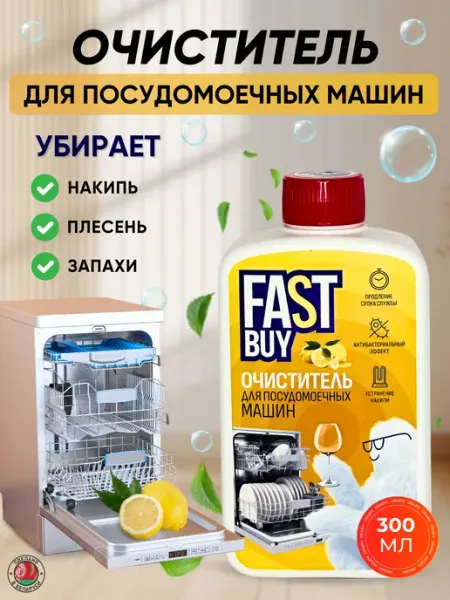 FastBuy Очиститель для посудомоечных машин Lemon Juice, 300 мл