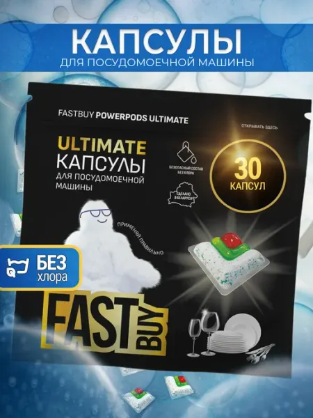 FastBuy Капсулы для посудомоечных машин Ultimate 30 шт