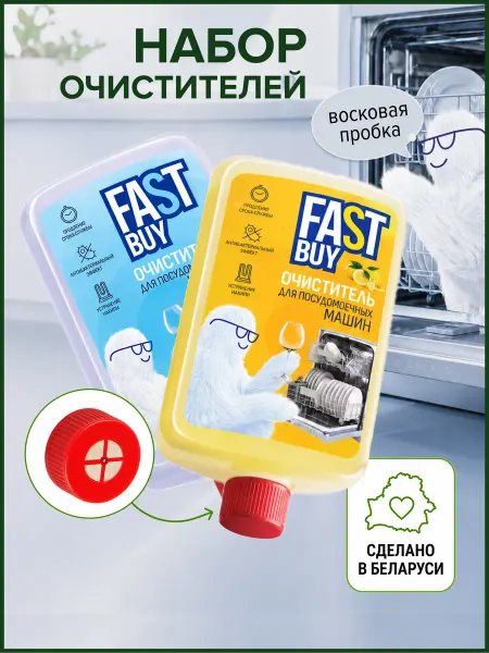 FastBuy Очистители для посудомоечных машин 300 мл 2 шт