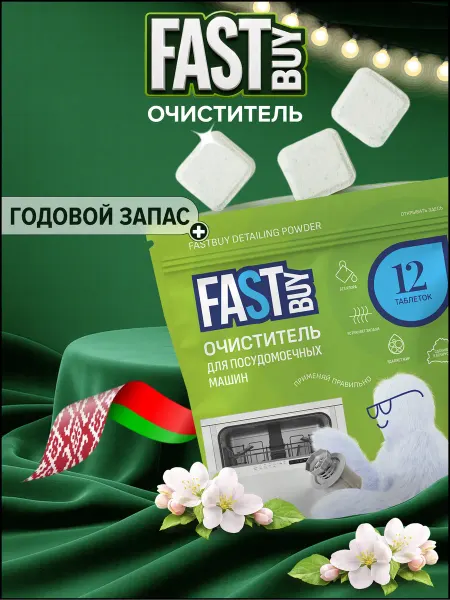FastBuy Очиститель для посудомоечных машин в таблетках 12 шт