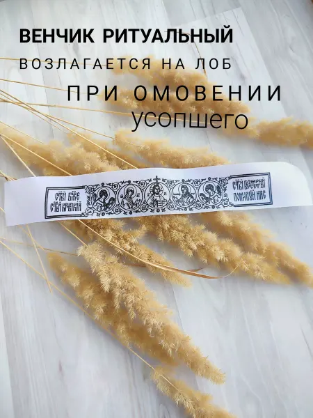 Trust the fate Ритуальный венчик на лоб