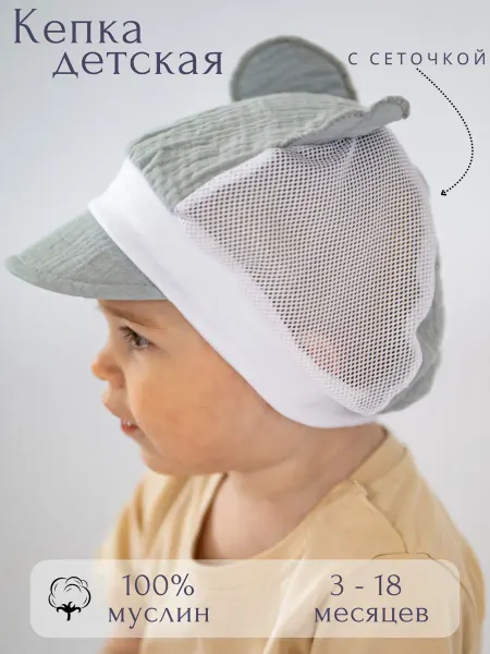 Fatima kids Кепка детская с сеточкой летняя