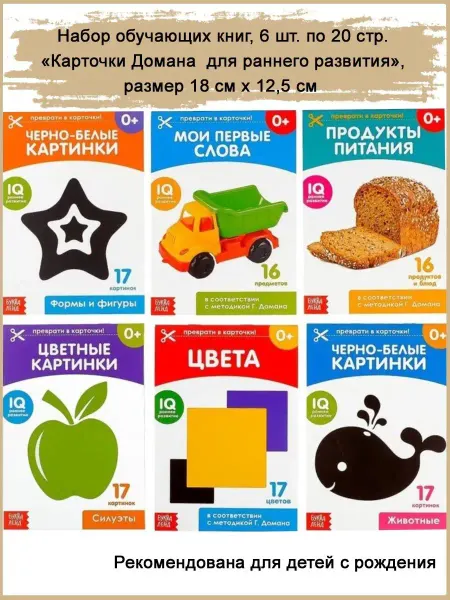 Славный малыш Книги "Карточки Домана для раннего развития", 6 шт