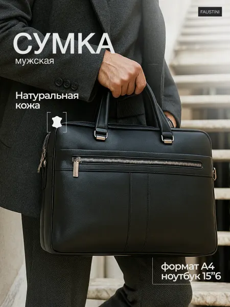FAUSTINI Портфель мужской кожаный черный для ноутбука А4