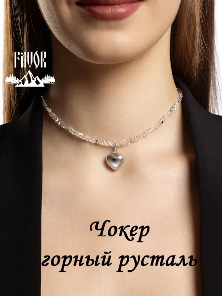 FAVOR JEWELRY Чокер горный хрусталь бижутерия