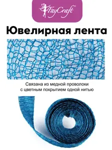 Ювелирная лента металлическая для рукоделия 5шт "FAYCRAFT" SJR-10 №09 т.синий