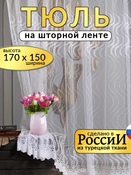 FAZALI Тюль в гостинную спальню на шторной ленте готовая