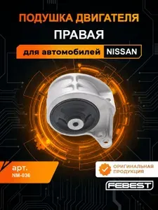 FEBEST Подушка двигателя правая NM-036 для автомобилей nissan ниссан