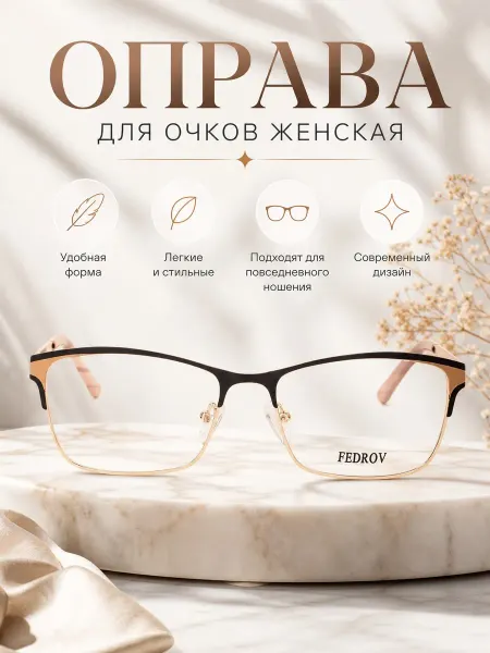 Fedrov Оправа для очков женская кремовый