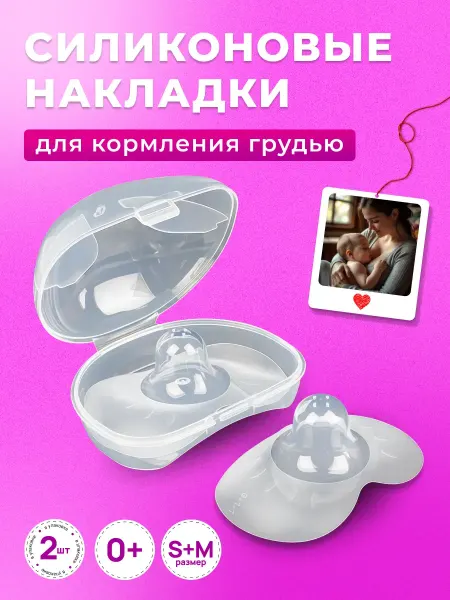Lays On Nipples For Feeding World Накладки на соски для кормления грудью силиконовые S+M