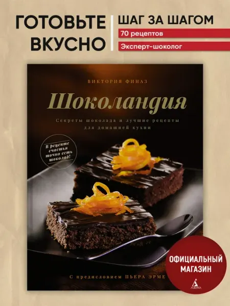 Издательство КоЛибри Шоколандия. Секреты шоколада и рецепты для домашней кухни