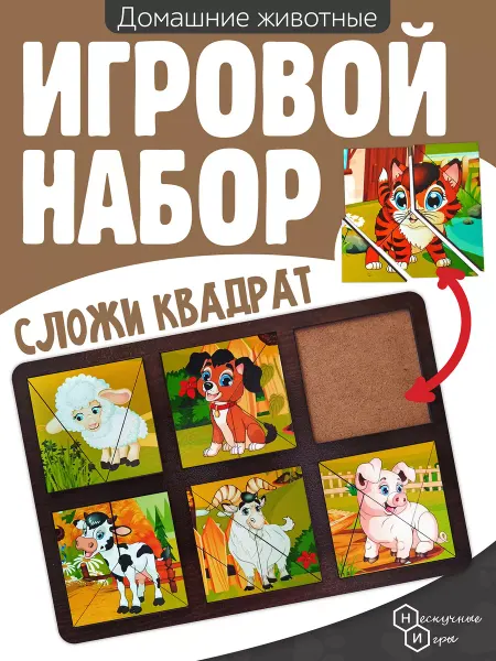 Нескучные игры Развивающая доска "Сложи квадрат. Домашние животные" пазл