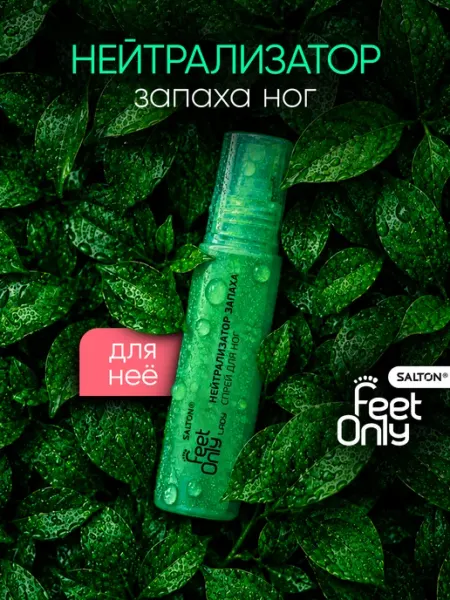 Salton feet only Нейтрализатор запаха для ног дезодорант