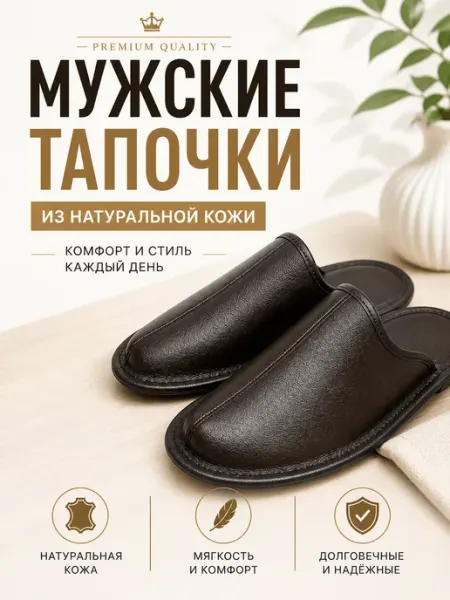 ИП Елешин/Товары из Монголии Тапочки домашние кожаные