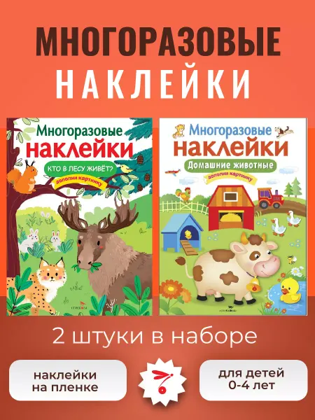 Издательство Стрекоза МНОГОРАЗОВЫЕ НАКЛЕЙКИ. Кто в лесу живет? + Домашние жив