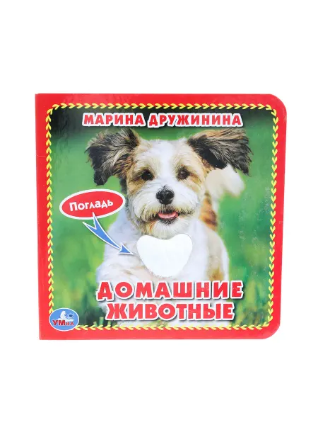 Умка Тактильная книга игрушка для малышей Домашние животные