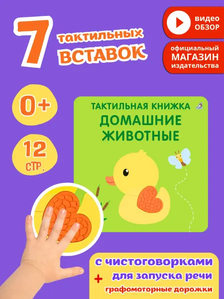 Робинс Тактильная книга игрушка Домашние животные