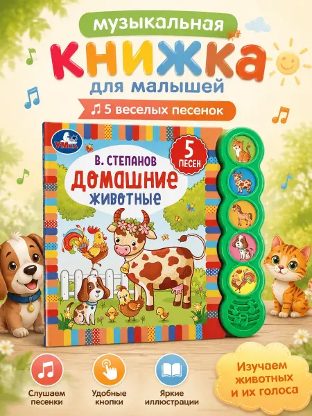 Умка Музыкальная книжка игрушка Домашние животные развивающая