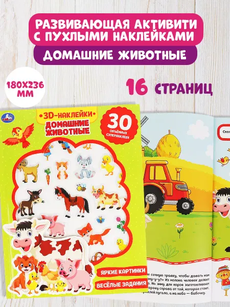 Умка Книжка игрушка с наклейками Домашние животные развивающая