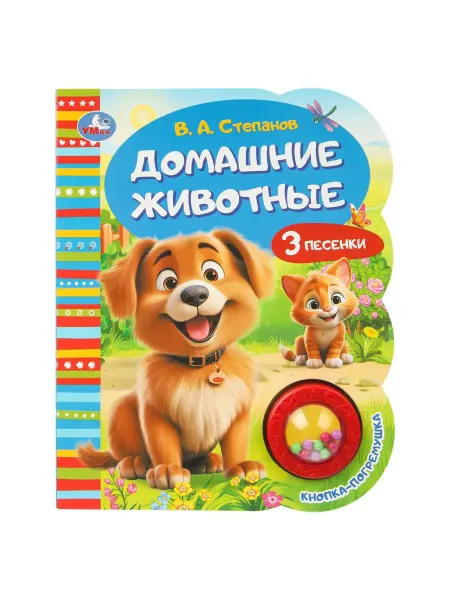 Умка Музыкальная книга Домашние животные В. А. Степанов