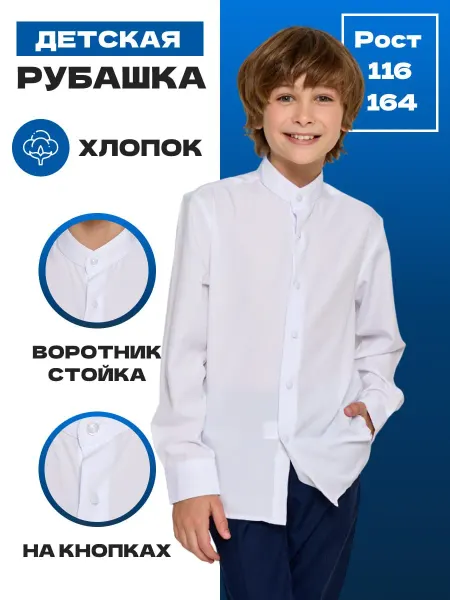 Felipe rosso Рубашка школьная воротник стойка белая