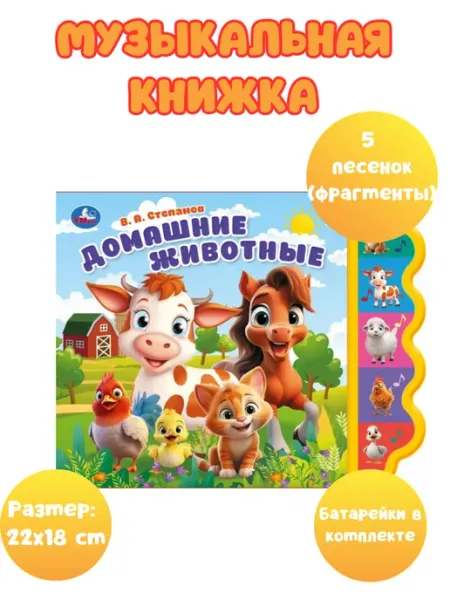 Умка Музыкальная книжка «В. А. Степанов. Домашние животные»