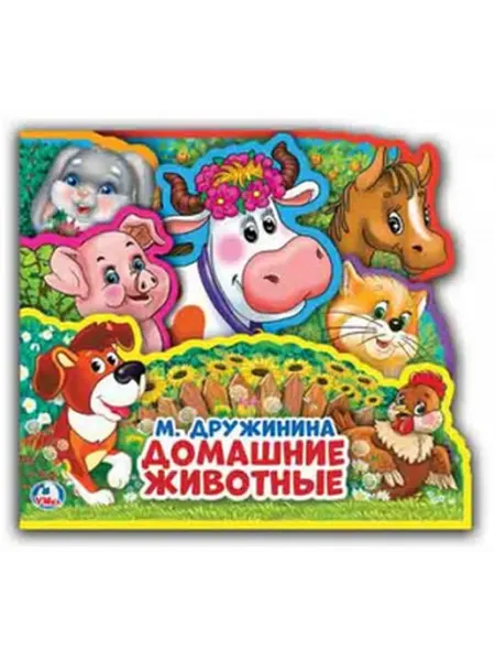 Умка Домашние животные (книжка с мягкими пазлами)