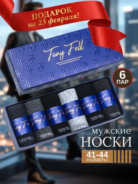 Tony Fell Носки мужские набор в подарочной коробке