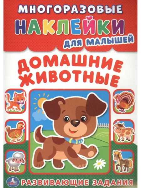 Умка Домашние животные (многоразовые наклейки для малышей)