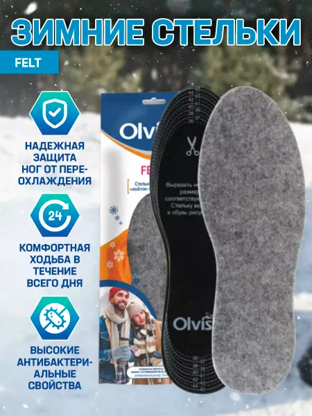 OLVIST Зимние стельки Felt войлочные