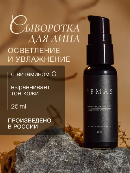 FEMAS Сыворотка для лица осветляющая