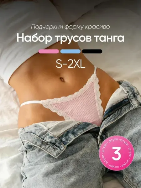 Femenique Трусы женские хлопок танга на бретелях, набор 3 шт