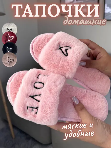 Тапочки домашние открытые мягкие осень зима