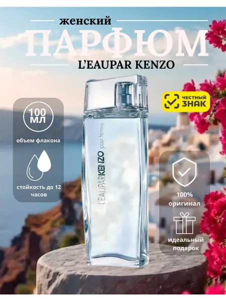 Духи женские L’Eau par Kenzo pour Femme – Л’О Пар Кензо Пур Фемм