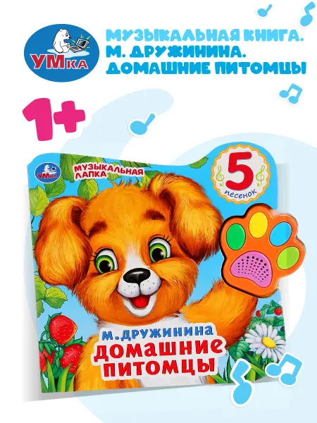 Умка Музыкальная книжка игрушка Домашние питомцы развивающая